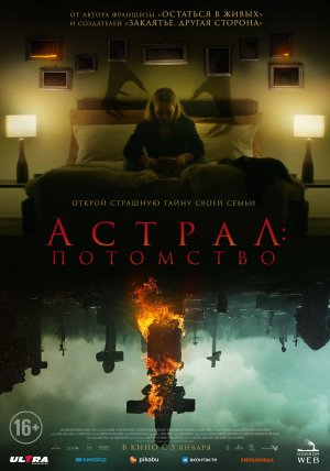 Астрал: Потомство - Трейлер (рус.)