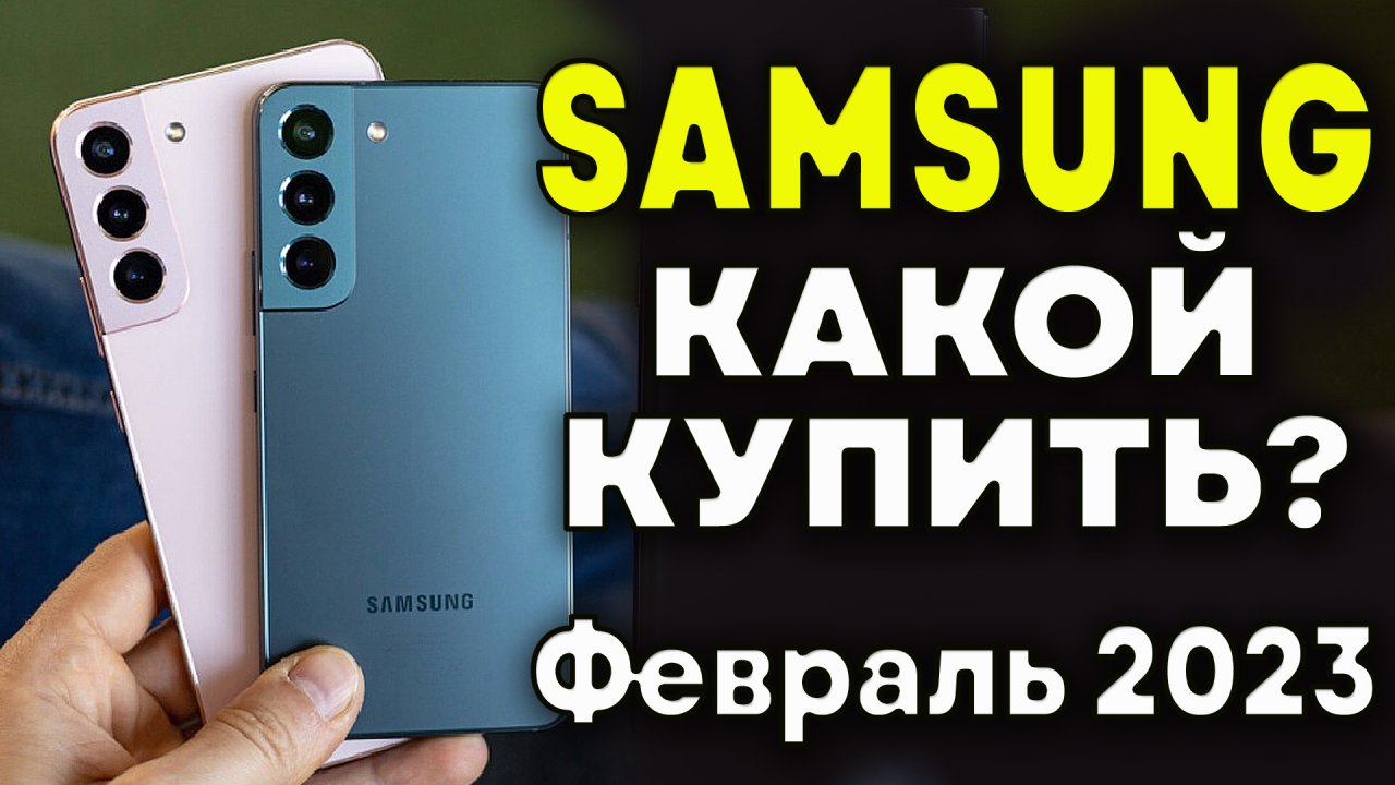 Какой Samsung купить в 2023? Лучшие смартфоны Samsung.  Смартфоны Samsung. Лучшие смартфоны в 2023.