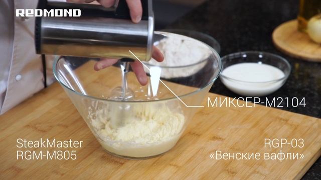 Венские вафли на гриле. Рецепт на гриле SteakMaster REDMOND RGM-M805 + сменные панели RGP-03