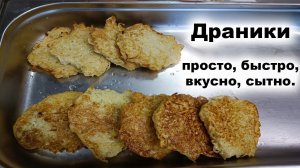 Драники