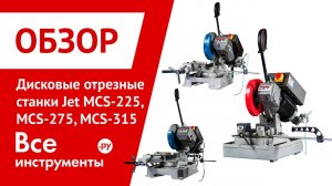 Дисковые отрезные станки Jet MCS-225, MCS-275, MCS-315