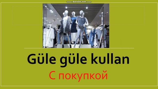 Давайте будем вежливы!