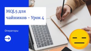 MQL5 программирование: Операторы