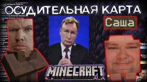 [Осудительная карта в Майнкрафте] Валакас и СХС Полное прохождение.mp4