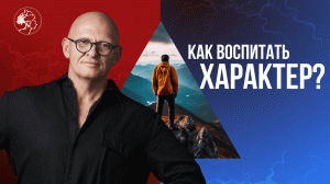 Как ВОСПИТАТЬ ХАРАКТЕР? Становление Личности / Павел Пискарёв #саморазвитие #психология #мышление