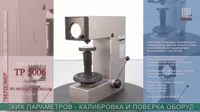 Твердомер Роквелла ТР-5006 #рсцим #твердомер смотреть онлайн