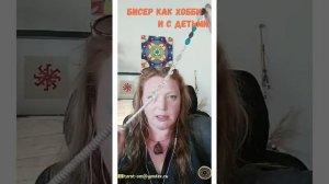 Бисер как хобби. Занятия с детьми. Приходите на обучение для новичков и с детками.