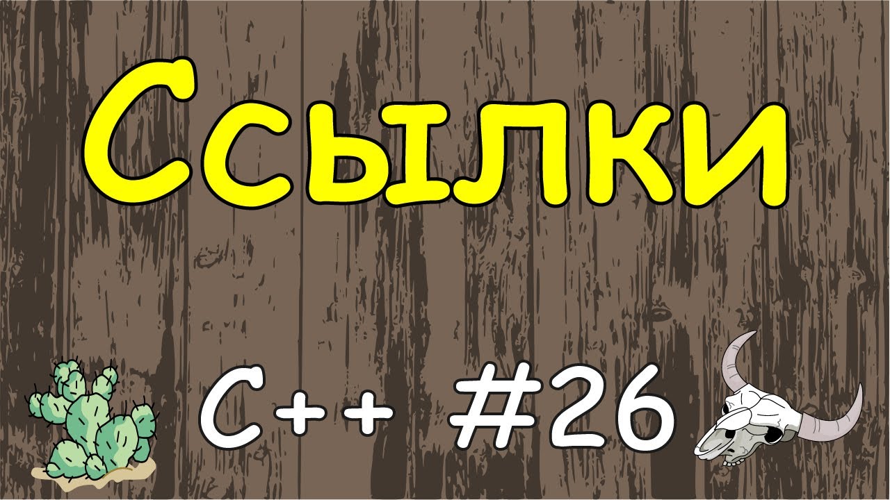 Язык C++ с нуля | #26 Ссылки в c++ что это.