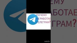 Почему не работает телеграм???