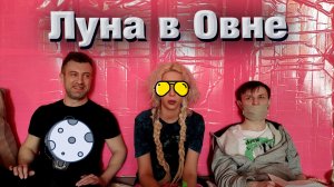 Луна в знаке Овен  // Луна в Овне в гороскопе