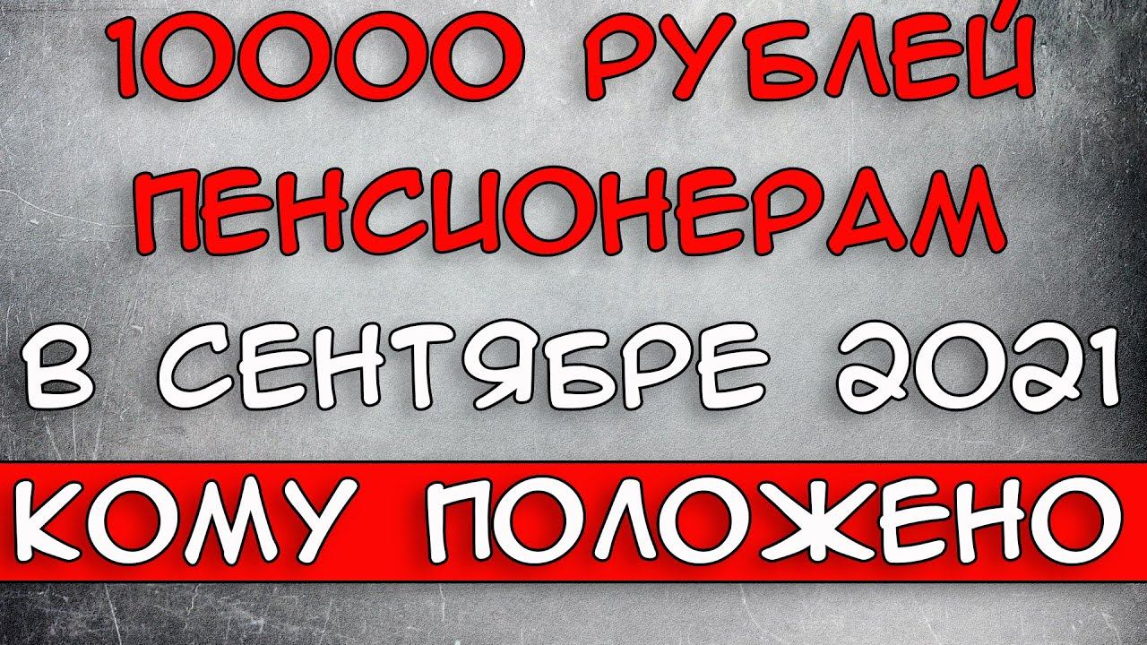 Пенсионерам 10000 рублей. Положена 10000 пенсионерам. 10000 Видео.