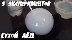 СУХОЙ ЛЁД - НЕРЕАЛЬНЫЕ ЭКСПЕРИМЕНТЫ!