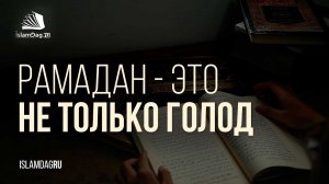 В Рамадан недостаточно отказаться только от еды и питья…