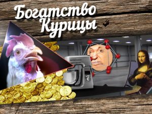 Богатство Курицы: Кобзон Хиггса и Нечеловеческая красота