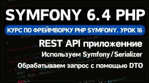 Symfony 6 курс. Урок 16. Как сделать REST API на Symfony в PHP полный гайд