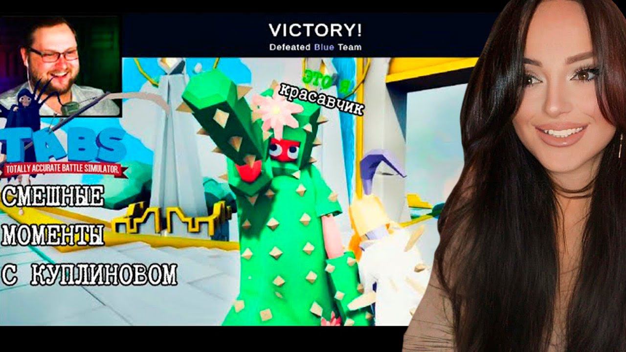 Смешные Моменты с Куплиновым  | Totally Accurate Battle Simulator | Реакция на Куплинова