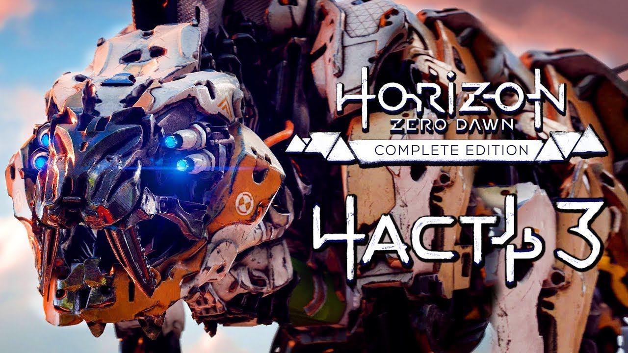 Прохождение Horizon Zero Dawn [4K] — Часть 3: ОХОТА НА ПИЛОЗУБА смотреть онлайн