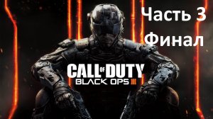 Call of Duty Black Ops 3 - Часть 3 - Корвус - Финал