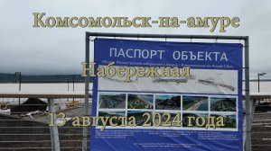 Комсомольск-на-Амуре. Набережная. 13 августа 2024