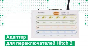 Адаптер для переключателей Hitch 2