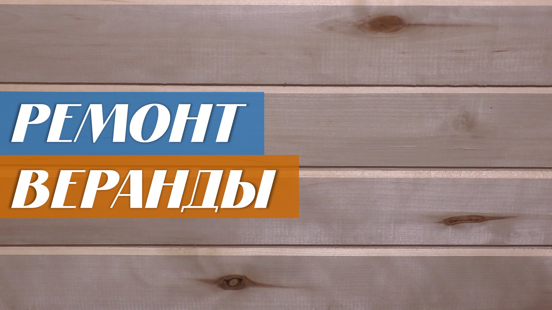 Ремонт летней веранды смотреть онлайн