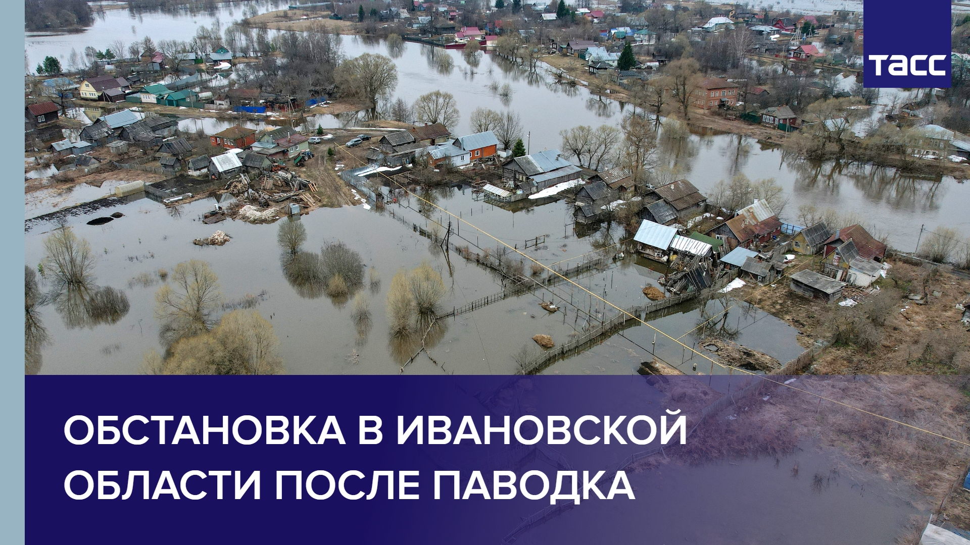 Обстановка в Ивановской области после паводка