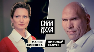 СИЛА ДУХА. МАРИЯ КИСЕЛЕВА