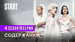 СОДЕРЖАНКИ 4 СЕЗОН 8 СЕРИЯ (Сериал 2023)