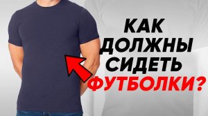 Перестаньте носить футболку неправильно! Как носить футболку как мужчина?