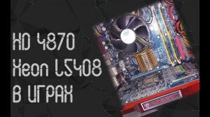 Intel Xeon L5408 ☛ ADM Radeon HD 5470 ☝ тесты в играх ☝ 2023