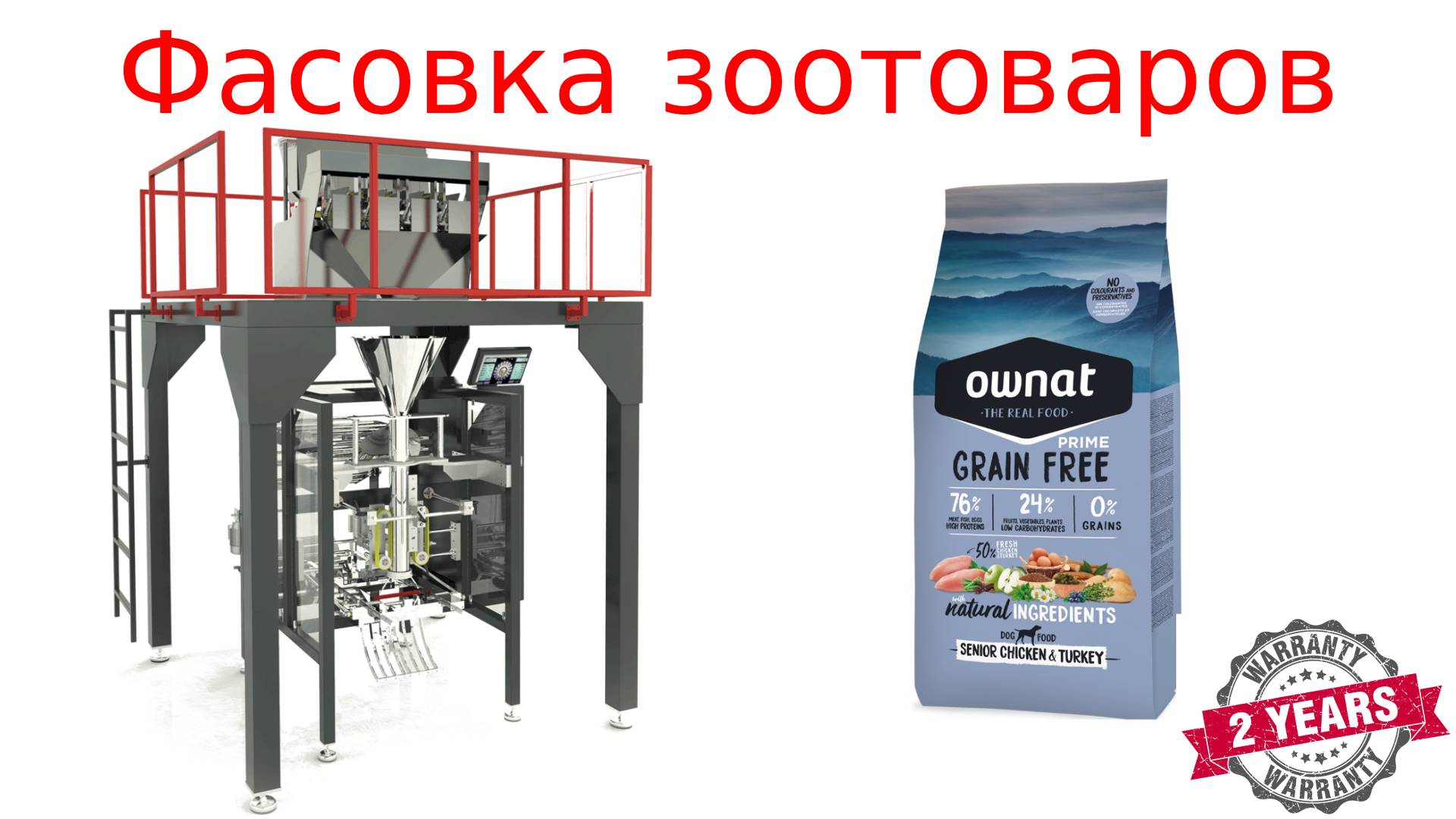 Фасовка зоотоваров _ корма для животных