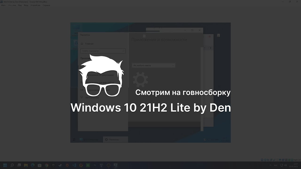 Win lite by den. Windows 10 Говносборка.