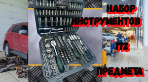 Набор инструментов 172 предмета