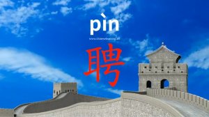聘 (pìn) to employ; engage; betroth; get married