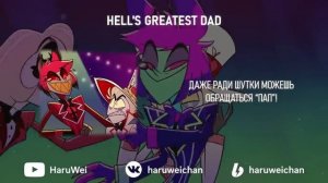 hazbin-hotel-hell-s-greatest-dad-na-russkom_(VIDEOMIN.NET).mp4