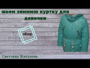 Обзор зимней куртки для девочки