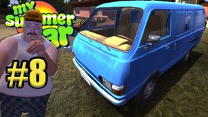 ПЕРВЫЙ ВЫЕЗД И ДЯДЯ ПРИЕХАЛ #8 - My summer car