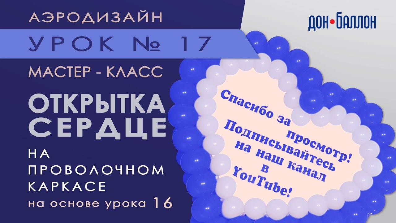 Искусство Аэродизайна. Урок №17. Открытка из воздушных шаров, картона, ватмана и оракала