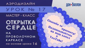 Искусство Аэродизайна. Урок №17. Открытка из воздушных шаров, картона, ватмана и оракала