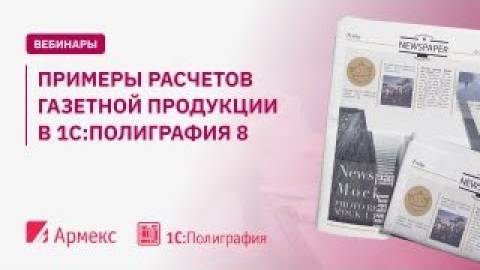 Примеры расчетов газетной продукции в 1С:Полиграфия 8