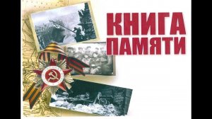 Книга Памяти: Смоленец. Список погибших в Великой Отечественной войне.