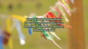 Ыһыах алгыһа. Үрүҥ Тунах Ыһыаҕынан Горнай улууһун баһылыга Никита Андреев эҕэрдэтэ.