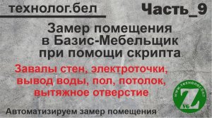 9. Замер помещения в Базис Мебельщик обзор обновлений_6