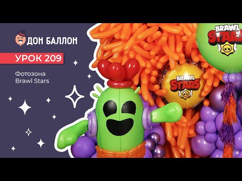 Искусство Аэродизайна. Урок 209. Фотозона Brawl Stars. смотреть онлайн