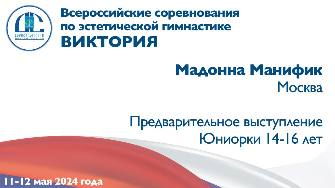 Мадонна Манифик, предварительное выступление, Всероссийские соревнования "Виктория"