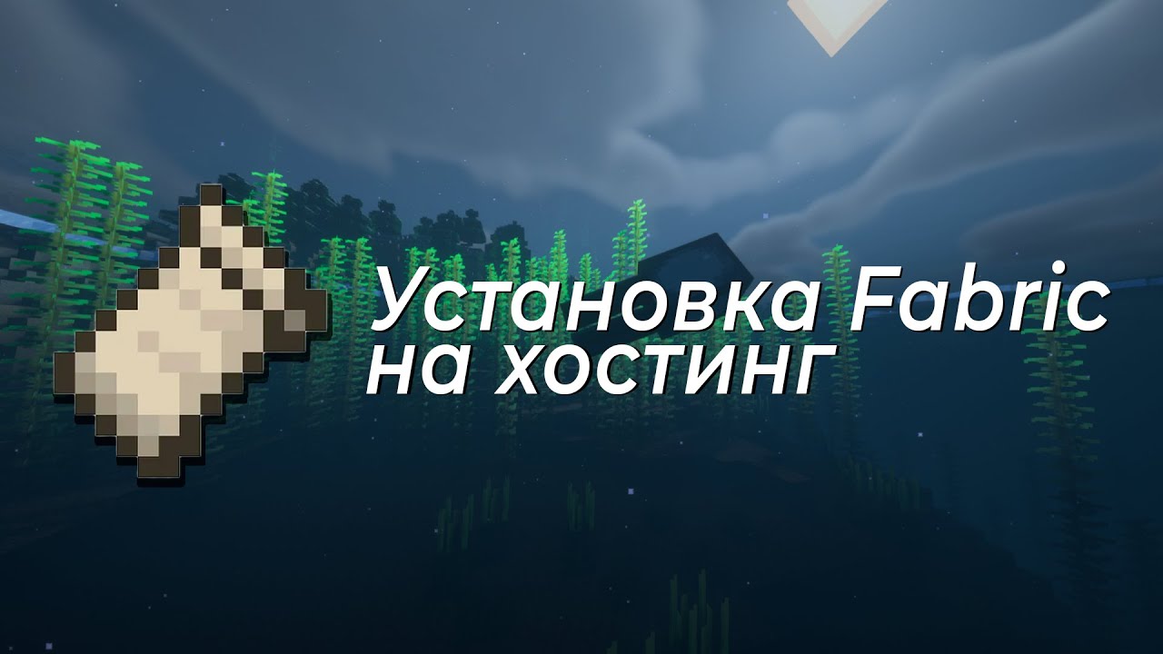 Бесплатный хостинг майнкрафт с модами. Bungeehost. Как установить Fabric.