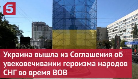 Украина вышла из Соглашения об увековечивании героизма народов СНГ во время ВОВ