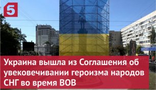 Украина вышла из Соглашения об увековечивании героизма народов СНГ во время ВОВ