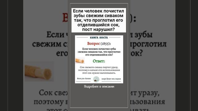 Если человек почистил зубы свежим сиваком так, что проглотил его отделившийся сок, пост нарушил?