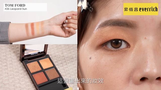 【特別企劃｜名人開箱試色】Tom Ford 高級訂製四格眼影盤 37 Smoky Quartz VS 04 Honeymoon 推薦哪一盤？feat. itsPeachi│昇恆昌宅配網 смотреть онлайн
